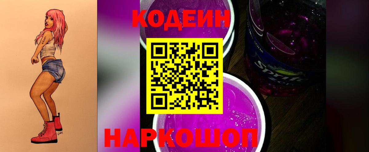 Кодеиновый сироп Lean Purple Drank Пушкино